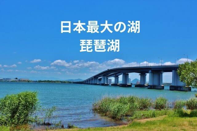 滋賀県　琵琶湖